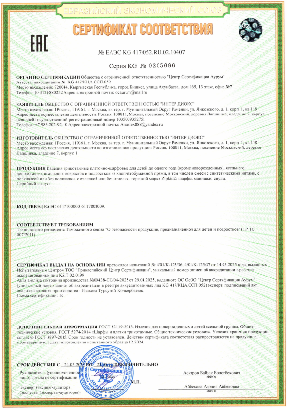 Сертификат соответствия № ЕАЭС KG 417-052.RU.02.10407.png Сертификат соответствия № ЕАЭС KG 417-052.RU.02.10407.png