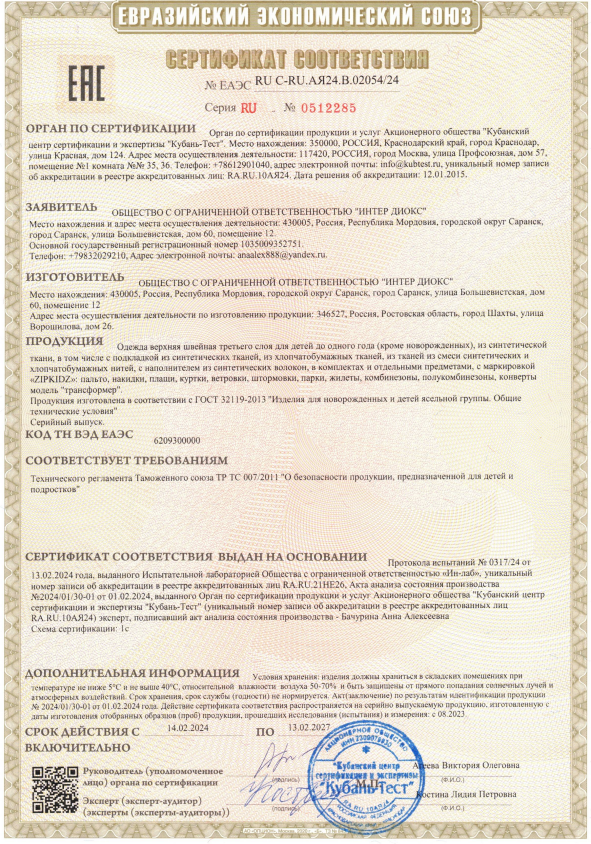 Сертификат соответствия № ЕАЭС RU C-RU.АЯ24.В.02054-24.png Сертификат соответствия № ЕАЭС RU C-RU.АЯ24.В.02054-24.png
