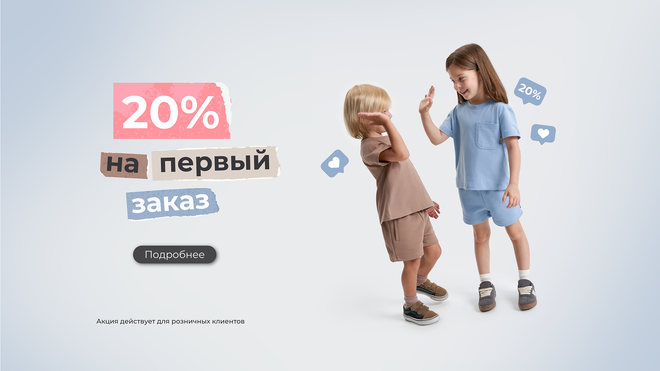 20% новеньким